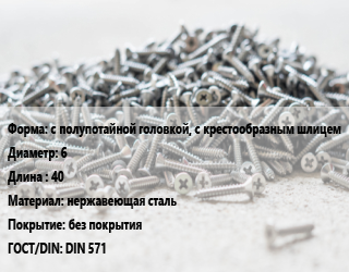 Шуруп с полупотайной головкой, с крестообразным шлицем 6х40 нержавеющая сталь без покрытия ГОСТ: DIN 571, кг, А2 цена от 118.16 Тг / кг, где купить, условия доставки в Атырау и Атырауской области области